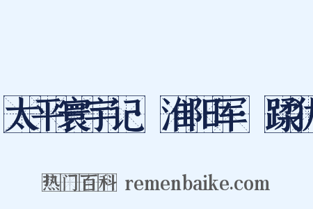 太平寰宇记·淮阳军·蹂犹是什么意思的图片